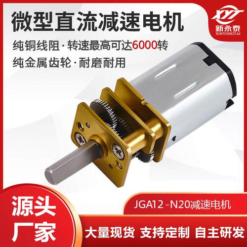 JGA12-N20微型直流减速金属齿轮马达低速小型电机智能小车3v6v12v