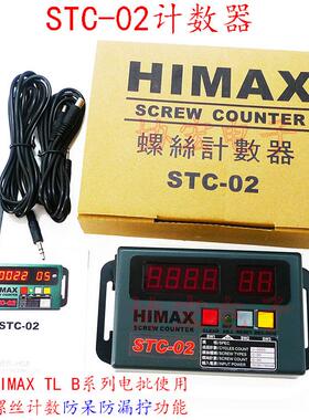 供应HIMAX B-03 B-05 B-10 B-15无刷计数电批$防漏拧功能整套价格