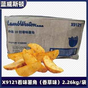 美国 蓝威斯顿X9121着味10切薯角冷冻油炸小吃香草味薯块2.26kg