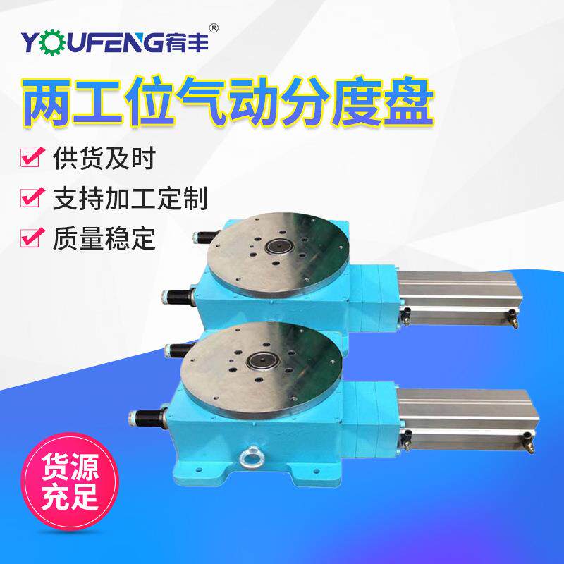 YOUFENG宥丰两工位气动分度盘180度往返90°旋转二等分分度头