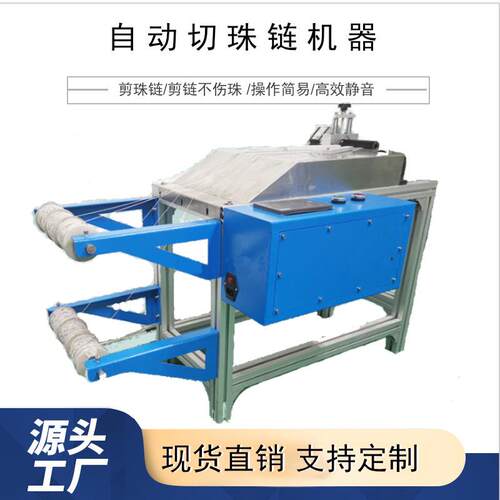 供应剪珠链机铁圆珠链精准剪链铜珠链不锈钢珠链自动剪珠链机厂
