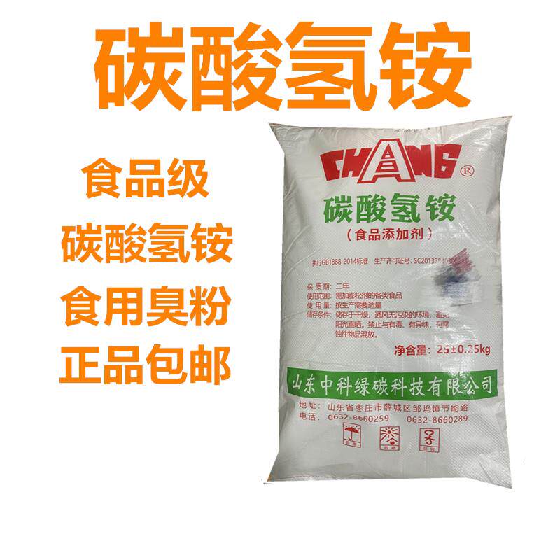 食品级碳酸氢铵碳铵食用臭粉桃酥饼干油条蓬松剂酥脆剂食品添加剂
