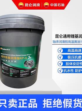 昆仑通用锂基脂KP-A3#2#1#0#00号000#润滑脂轴承机械黄油15KG