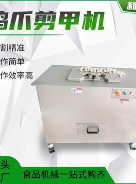 厂家直供绝味鸡爪剪趾机泡椒凤爪去除指甲设备卤味鸡爪剪甲机