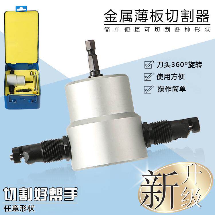 加长刀杆双头金属薄板切割器切割机切割锯铁皮切割电冲剪音响改装