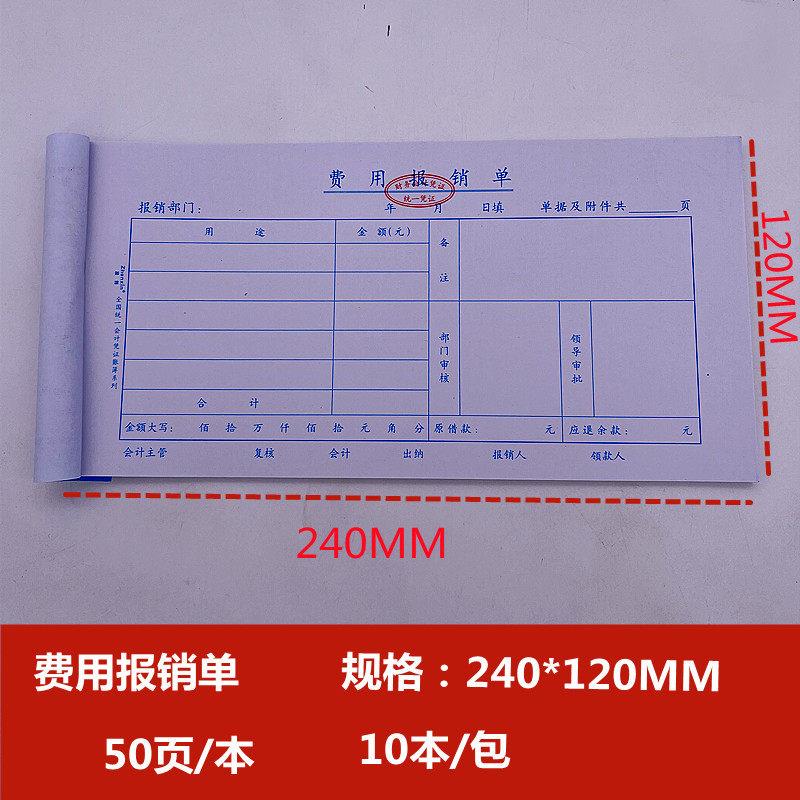 费用报销费单审批单据财务专用通用会计记账凭证纸办公用品费用