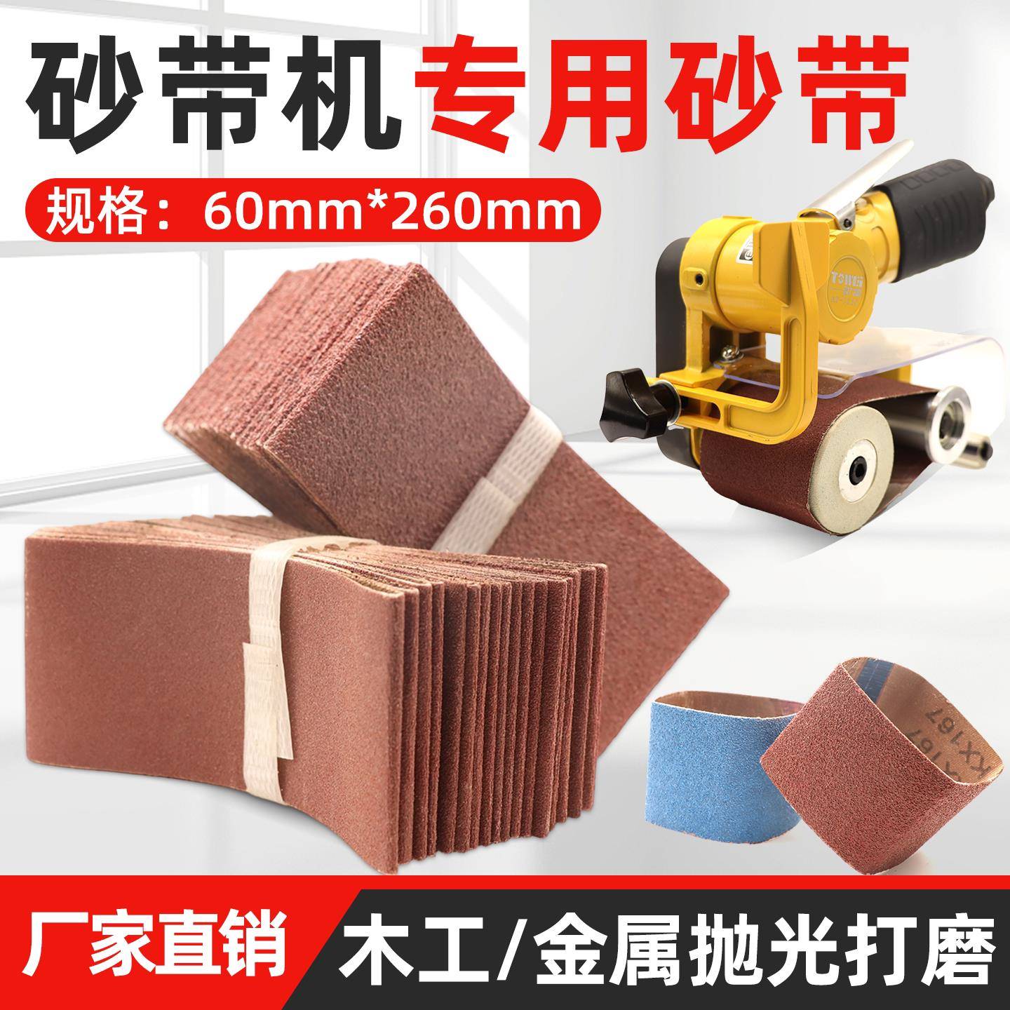 气动砂带机配件260*60砂带不锈钢拉丝机百洁布砂带金属打磨抛光带图片