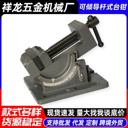 可倾导杆式角度台钳万向平口钳角固式台虎钳0-90度钻床铣床台虎钳