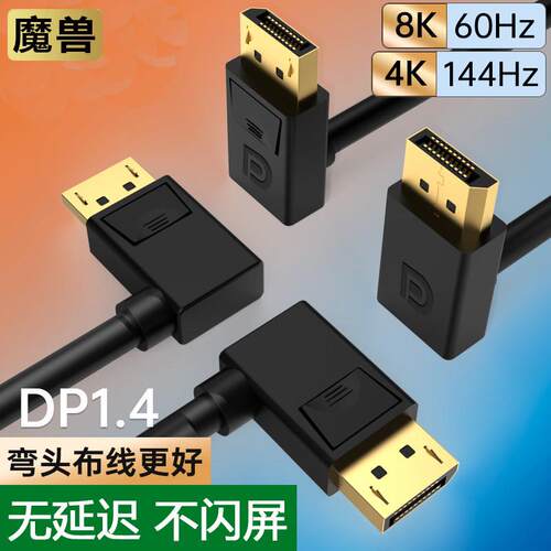 魔兽1.4版上下左右弯头90度270度DP线 线8K@60Hz 4K@144Hz 2K@240