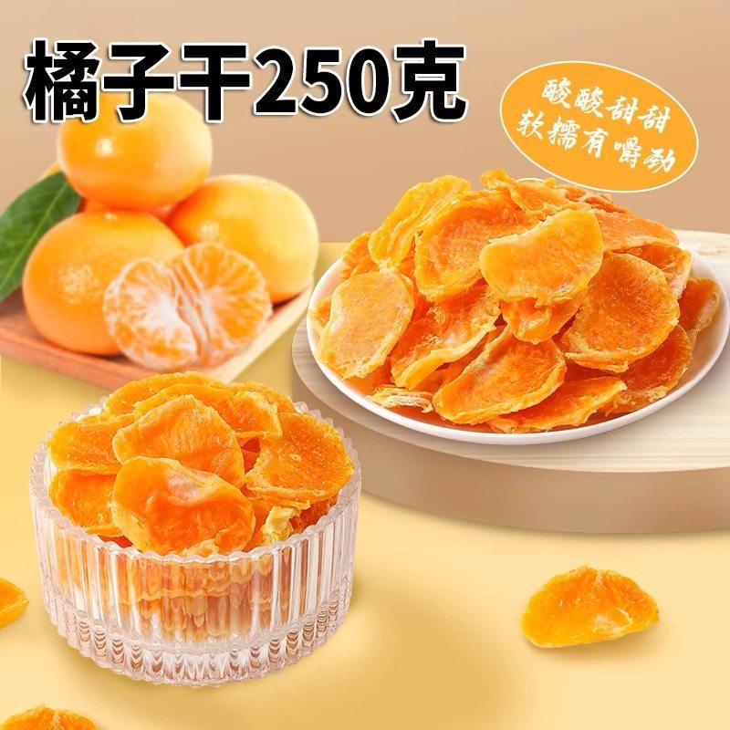 橘子干桔子干蜜桔果干 干金桔片250g袋装散装蜜橘果脯蜜饯休闲 零