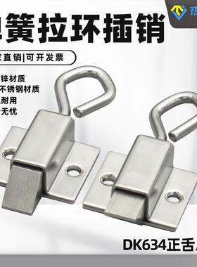 DK634 不锈钢弹簧伸缩搭扣 带拉环插销工业按钮式自锁碳钢 暗门销