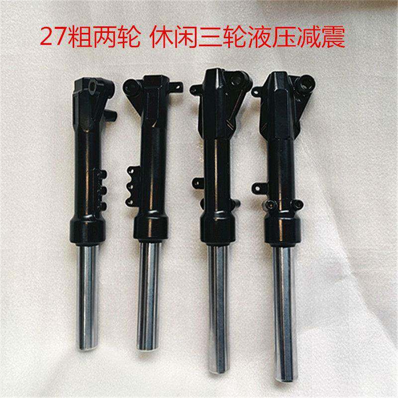 电动车休闲三轮车代步车液压鼓刹减震14寸改装液压前叉避震器