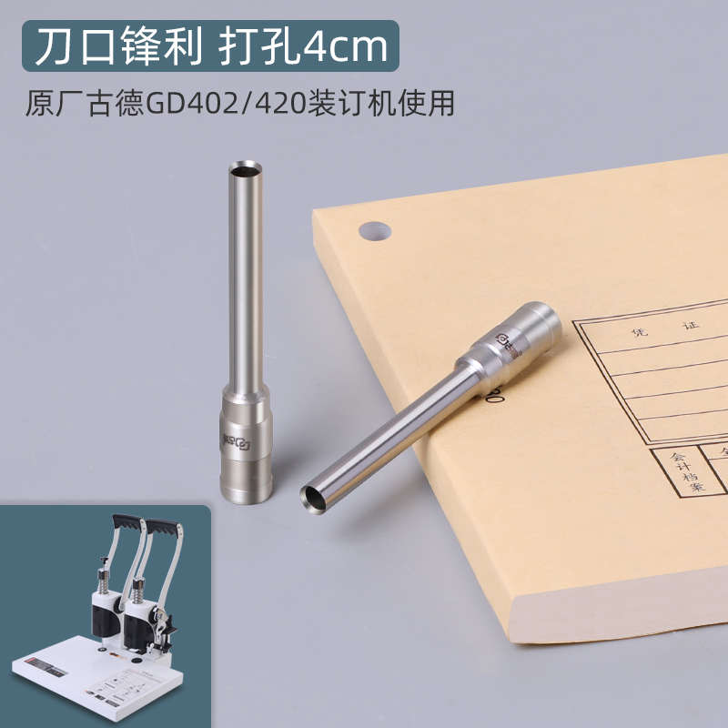 古德GD402 420打孔刀头铆管装订机钻刀财务票据会计凭证装订空心