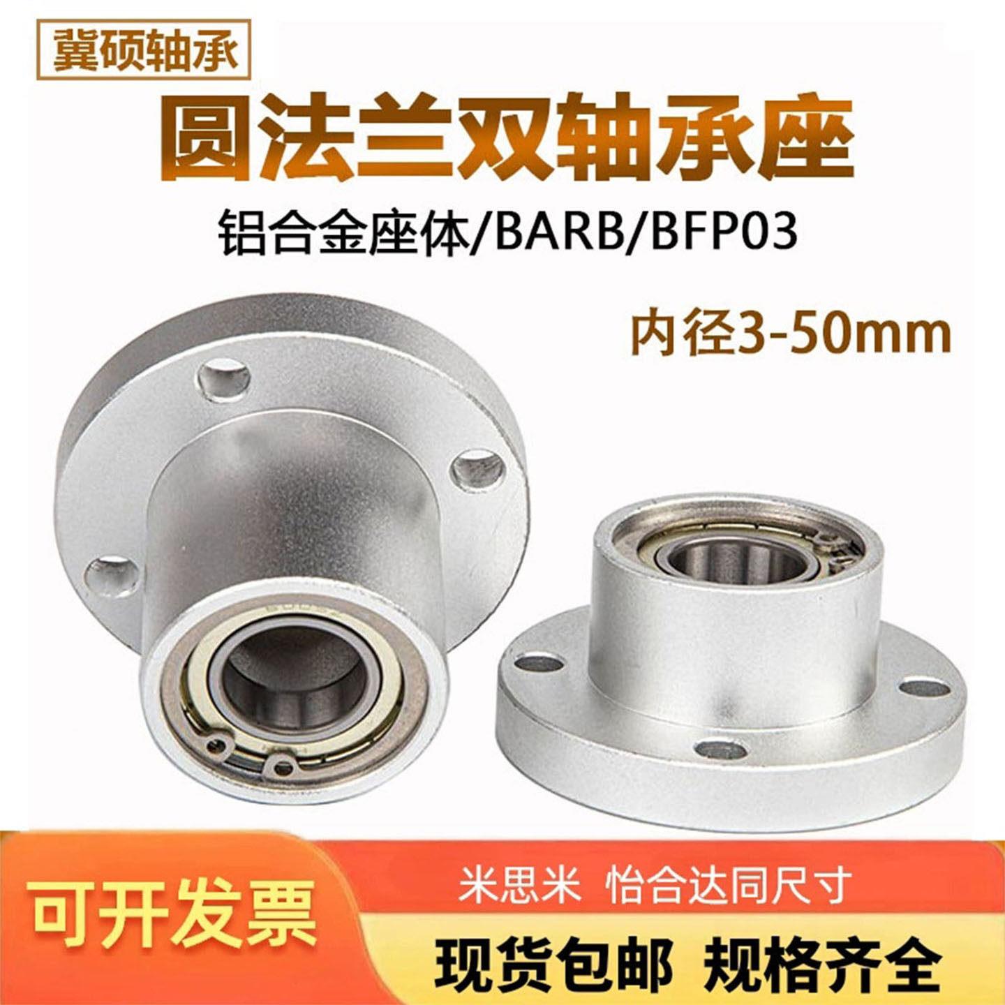 轴承座组件圆法兰双轴承座带扣环固定座BARB BFP03带座轴承 包邮