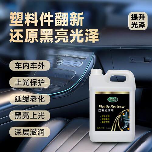 晟途汽车塑料件翻新剂黑色车用保养上光修复镀膜表板蜡内饰还原剂