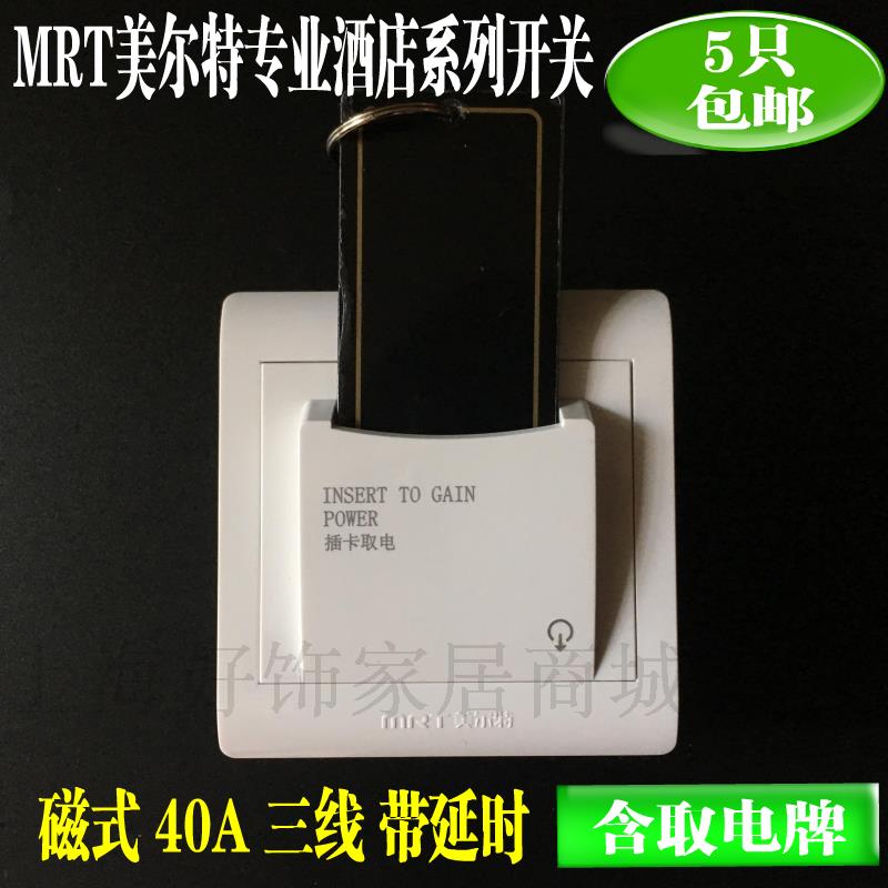 美尔特磁棒式插卡取电开关40A 三线带延时功能插卡取电开关