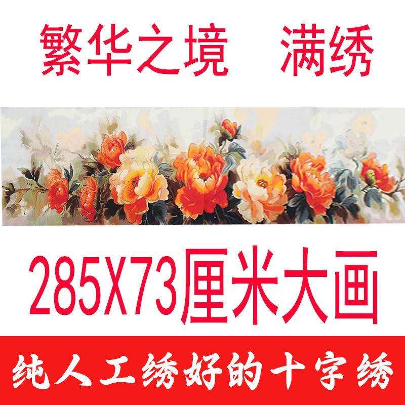 绣好的纯手工十字绣成品繁华之境花开富贵满绣客厅挂画不带框