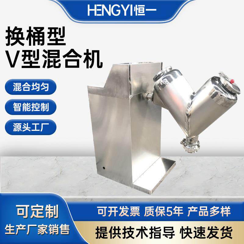 换桶式V型混合机实验室化工药物食品粉末颗粒单臂小型搅拌混料机