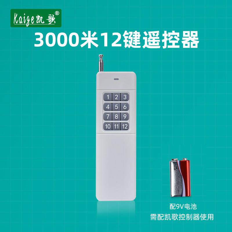 大功率发射器 无线遥控器 大功率遥控 KGS-3000-12 12键