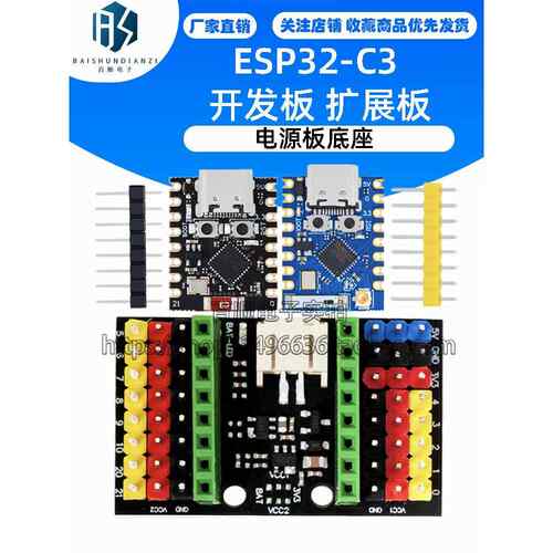ESP32-C3开发板 扩展板 SuperMini开发板转接板扩展板电源板底座