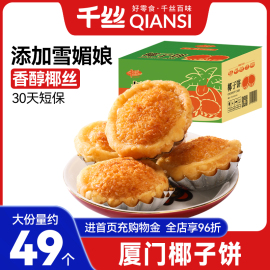 千丝厦门椰子饼整箱休闲食品，零食小吃蛋黄酥椰蓉面包小吃年货