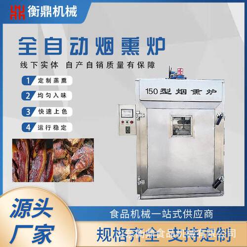 多功能熟食烟熏上色一体机红肠腊肠蒸煮烟熏设备肉制品烟熏炉