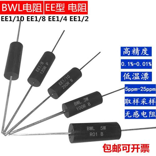 BWLEE高精度采取样标准限流无感低温漂精密电阻0.1%1/4W2W5W3W10W