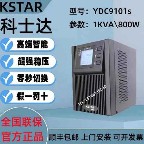 科士达UPS不间断电源YDC9101S在线式1KVA