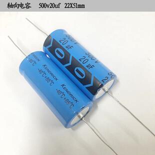 台湾 高压 500v 轴向 滤波电解电容 500v20uf 22X51mm