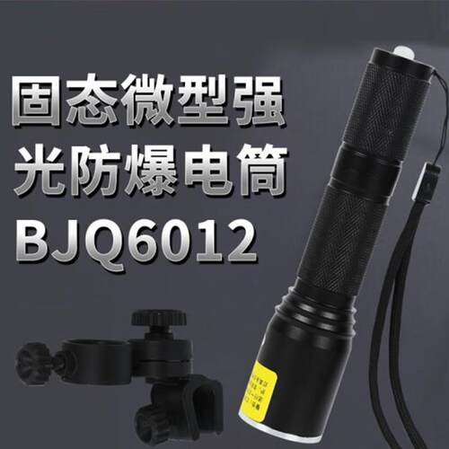 晶全照明JQLIGHTING晶全照明BJQ6012防爆电筒3W固态微型强光多功