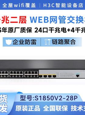 H3C华三 S1850V2-28P/52P/28X/52X 24口全千兆二层网管企业级交换