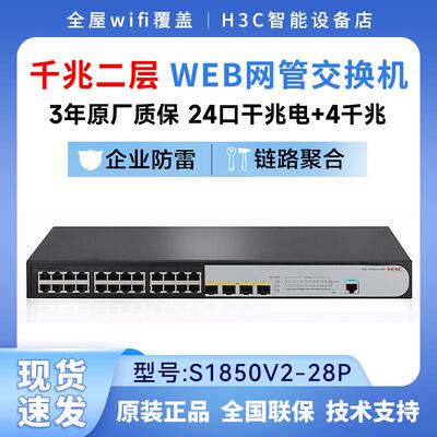 H3C华三 S1850V2-28P/52P/28X/52X 24口全千兆二层网管企业级交换