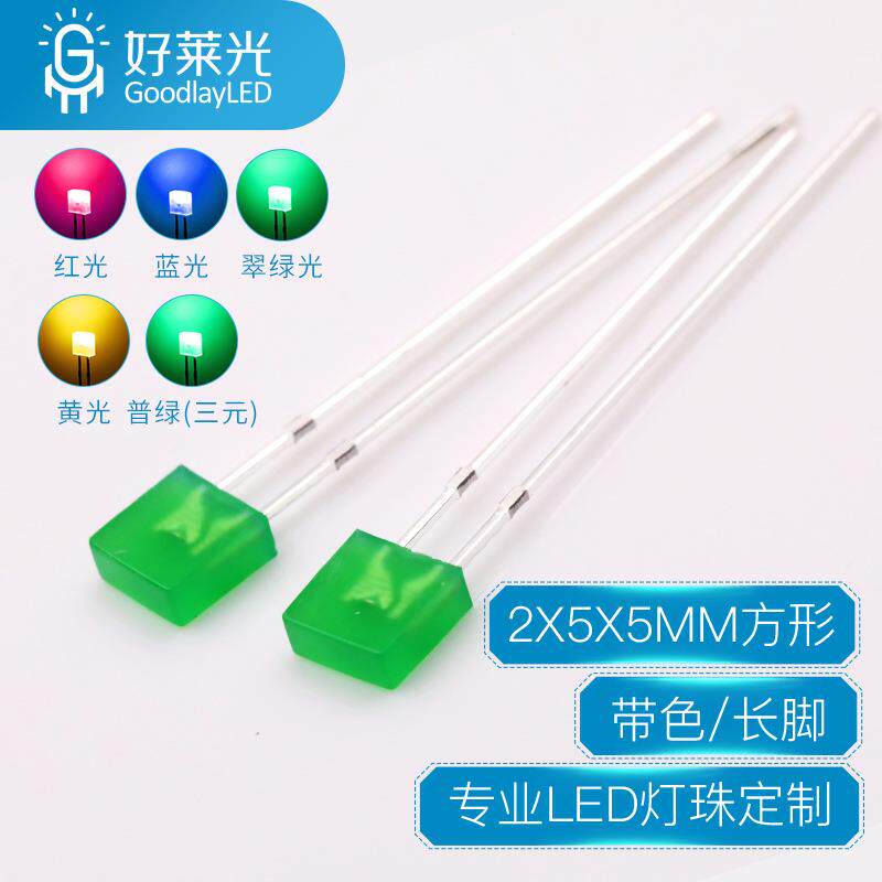 2X5X5方形绿发翠绿长脚直插灯珠LED灯珠红发红黄蓝255发光