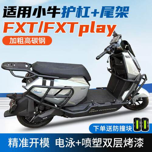 适用小牛FXT全车护杠电动车FXTplay保险杆FXT防摔杆货架改装配件