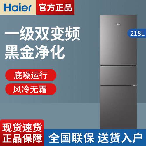 海.尔冰箱218升风冷无霜变频三门宿舍租房家用小冰箱小型抗菌净味