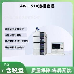 液相色谱仪色谱工作站光谱扫描AW－510液相色谱