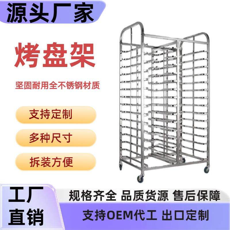 烤盘架子车不锈钢商用多层饼架可拆装盘托盘架蛋糕面包加厚烘焙架