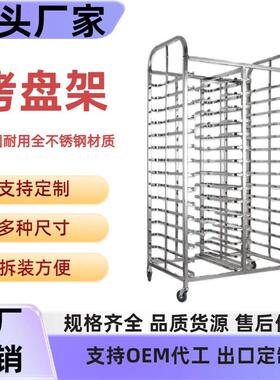烤盘架子车不锈钢商用多层饼架可拆装盘托盘架蛋糕面包加厚烘焙架