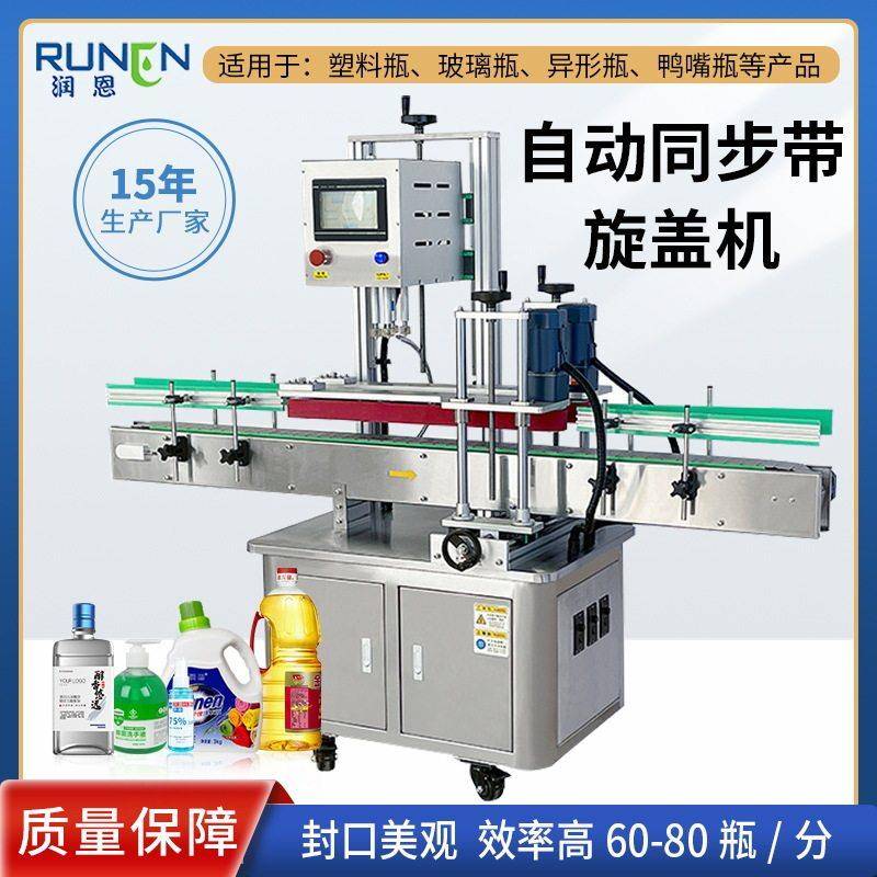 全自动同步带旋盖机塑料化妆品喷雾封口机速四轮自动旋盖机