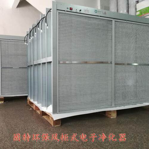 风柜式电子净化器超净空调机组用去除新风PM2.5颗粒物固特环保