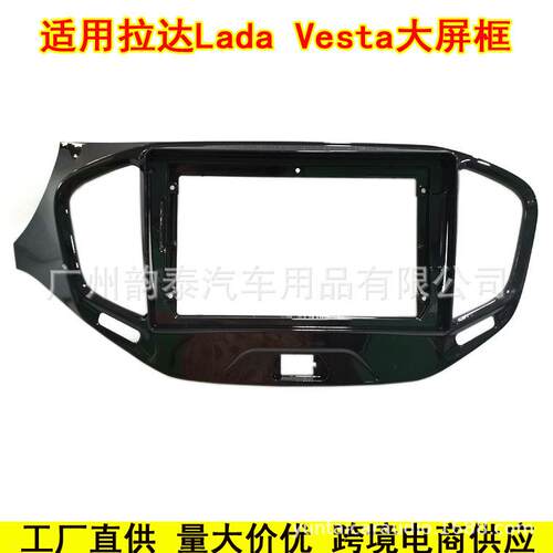 适用拉达 Lada Vesta 安卓大屏导航面框音响改装面板套框电源线