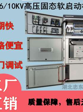 250KW315KW355KW380KW10KV软启动柜水泵起动控制柜 包现场调试