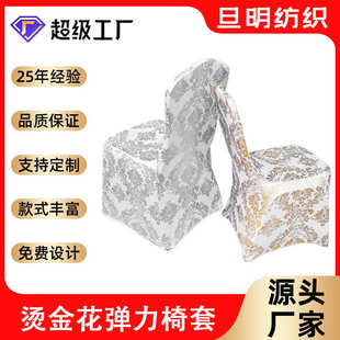 椅子印花厂家酒店椅弹力金色弹力椅子婚庆套套烫金加厚套批发弹力