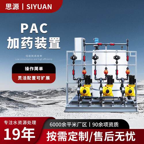 PAM简易加设备全自动型PAC投加设备思源环保