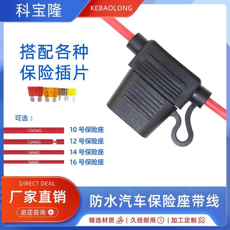 汽车保险丝盒防水座带线10 12 14 16号耐高温保护器件车用保险座