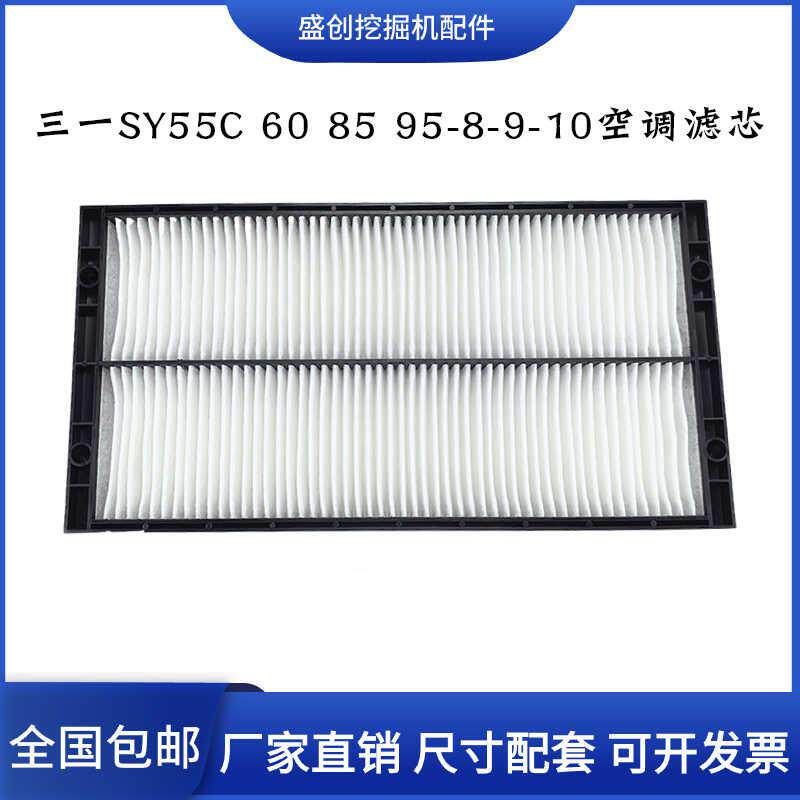 三一挖掘机SY55C 60 85 95-8-9-10空调滤芯滤网滤清器过滤器配件