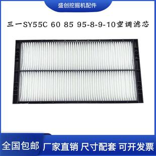 10空调滤芯滤网滤清器过滤器配件 三一挖土机SY55C