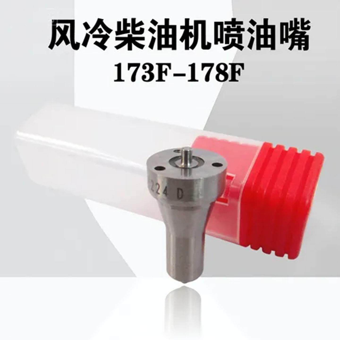 柴油发电机配件173F单缸风冷柴油机和178F微耕机的喷油组件