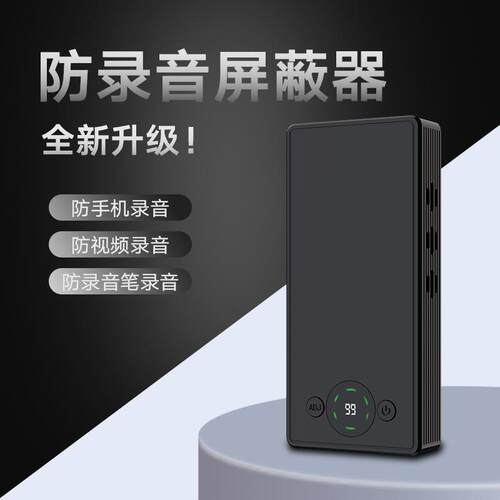 F10防录音屏蔽器录音笔手机谈话干扰器防泄密反窃听会议室阻断器