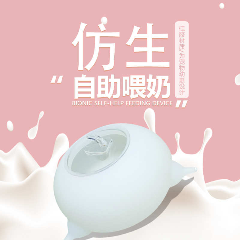 厂家批发猫狗仿生硅胶宠物喂奶器 宠物防呛食具 幼猫自动喂奶